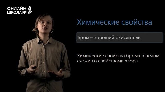 Бром. Видеоурок 22. Химия 9 класс.