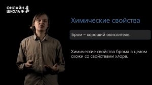 Бром. Видеоурок 22. Химия 9 класс.