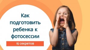 ✌ Как подготовить ребенка к фотосессии! Детская психология.