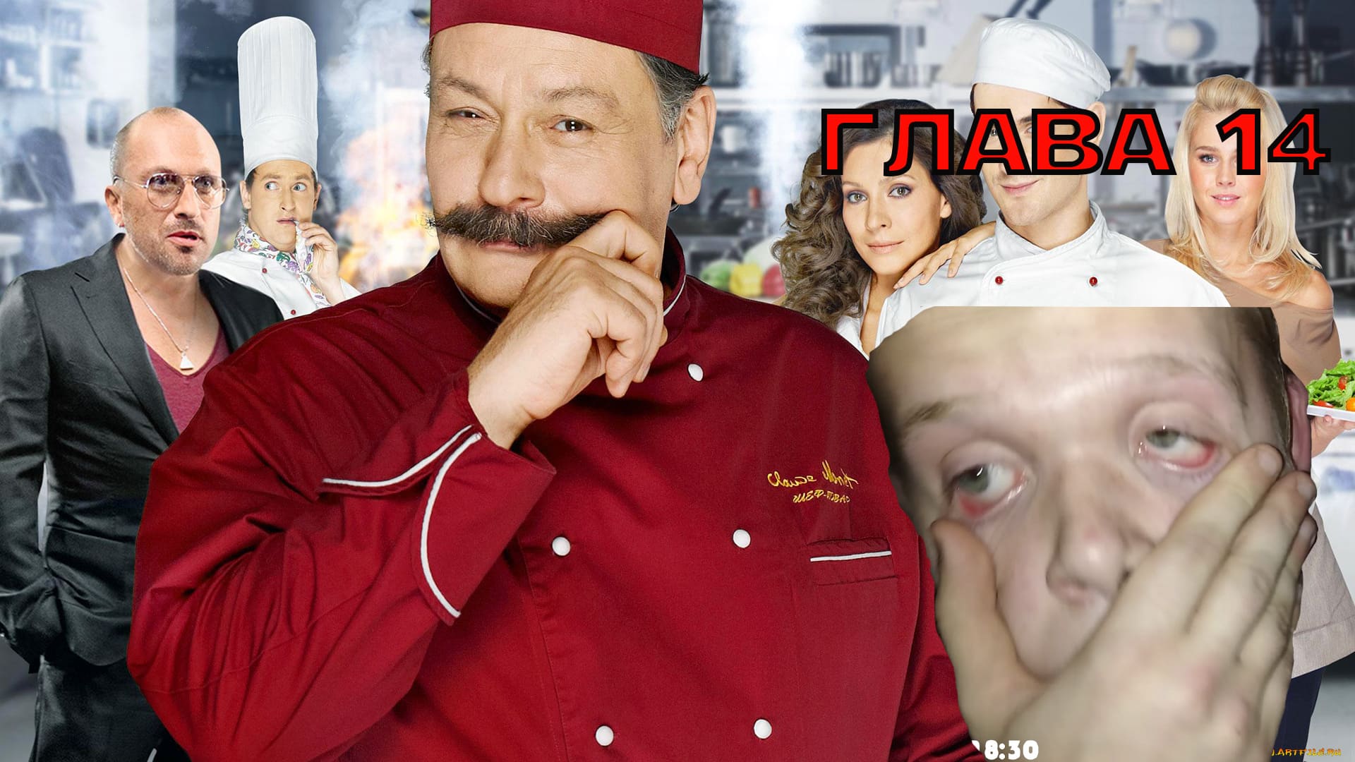Глава 14 : Шеф-Повар смотреть онлайн