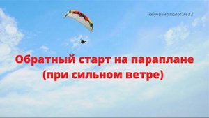 Обратный старт на параплане при сильном ветре/  как поднять крыло параплана в сильный ветер