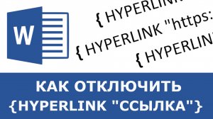 HYPERLINK вместо ссылок или как восстановить вид ссылок