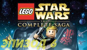 LEGO Star Wars_The Complete Saga (2007) | PC | Прохождение: Эпизод 6
