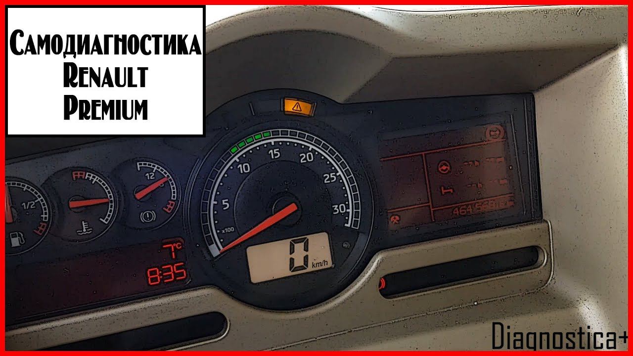 Самодиагностика Рено Премиум