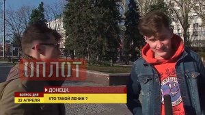 Вопрос дня: Кто такой Ленин?