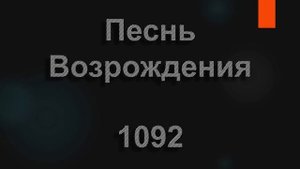 №1092 Царь царей,Господь господ | Песнь Возрождения