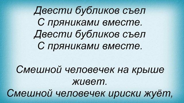 Слова песни Детские песни - Смешной человечек