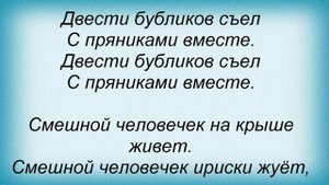 Слова песни Детские песни - Смешной человечек