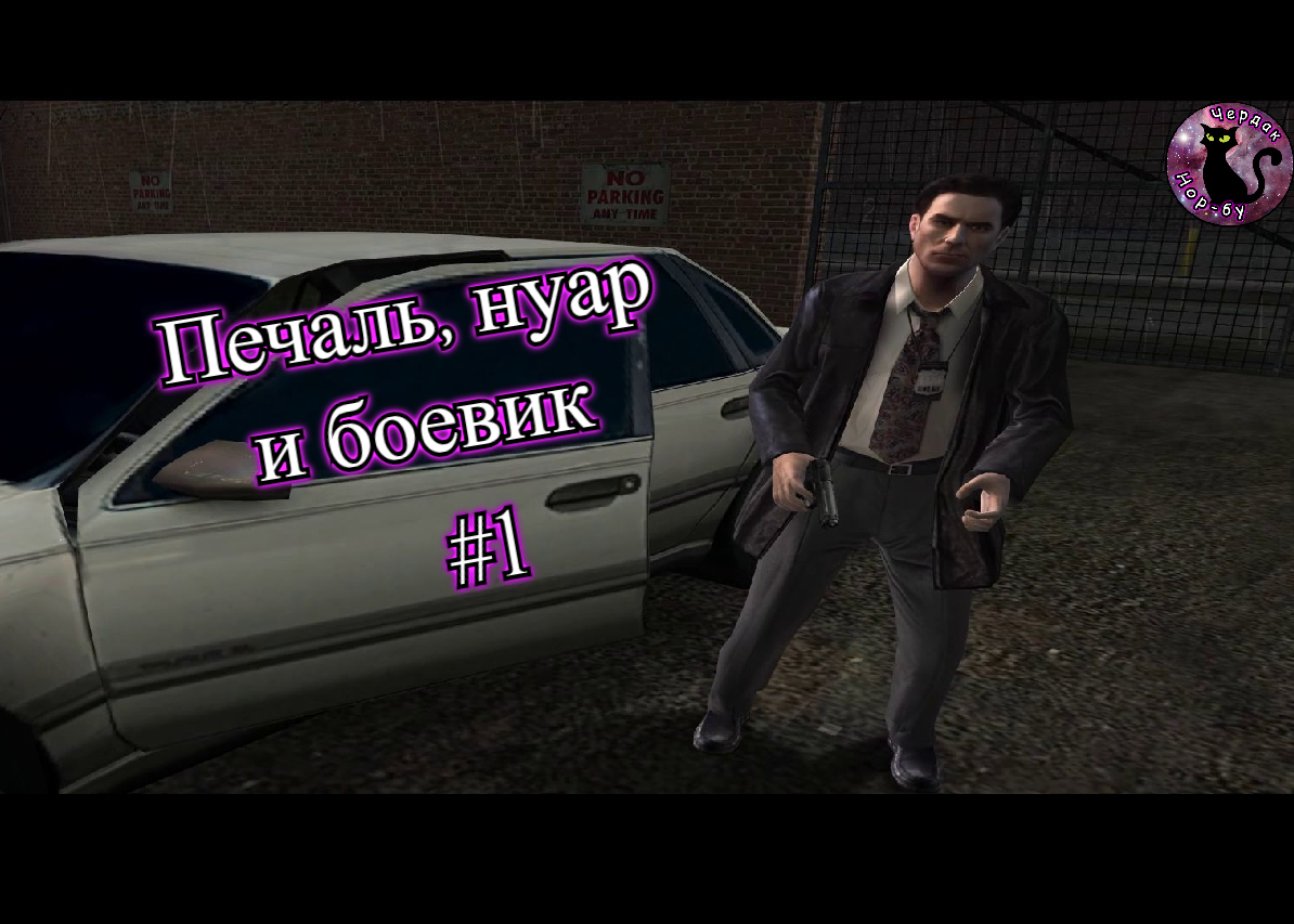 Max Payne 2 - Печаль, нуар и боевик #1