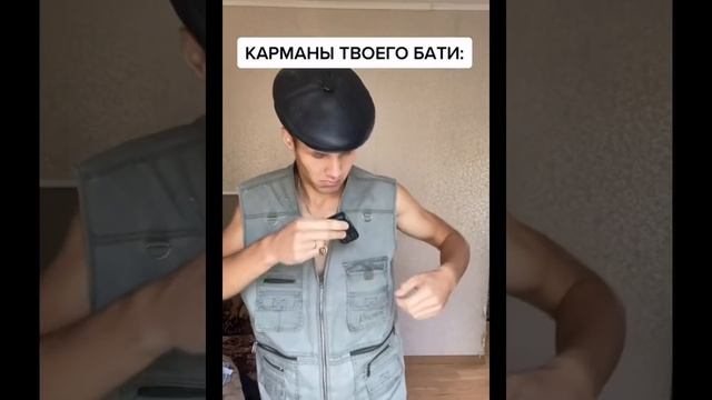 КАРМАНЫ ТВОЕГО БАТИ