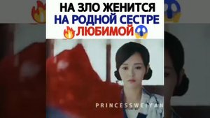 На зло женится на родной сестре любимой 💔Дорама - Принцесса Вейян