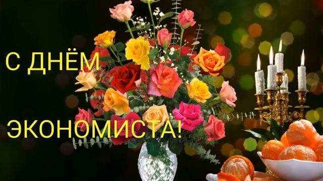 САМОЕ КРАСИВОЕ ПОЗДРАВЛЕНИЕ С ДНЕМ ЭКОНОМИСТА | С ДНЕМ ЭКОНОМИСТА!