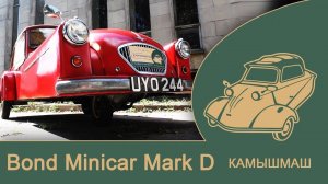 КАМЫШМАШ: Bond Minicar Mark D