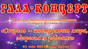 3. Гала-концерт III Конкурса-фестивал Свирель - инструмент мира, здоровья и радости 2017 года