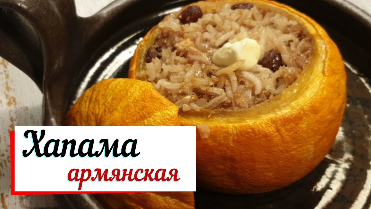 Хапама армянская.