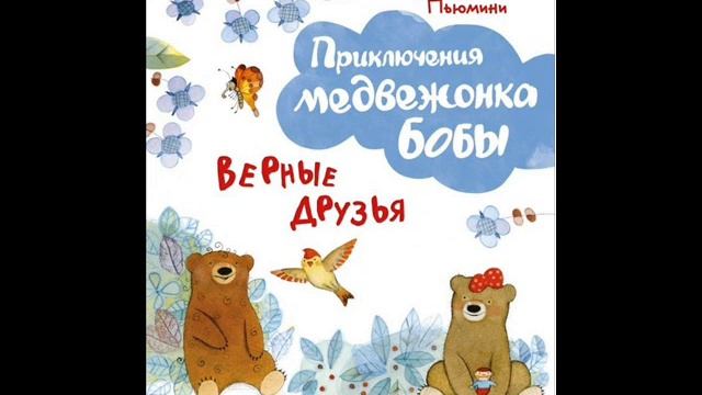 #СказкаНаНочь Приключения медвежонка Бобы
