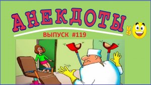 Смешной анекдот как мужик к врачу ходил ! Выпуск 119.mp4