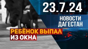 Ребёнок выпал из окна шестого этажа и умер. Новости Дагестана за 23.07.2024 год