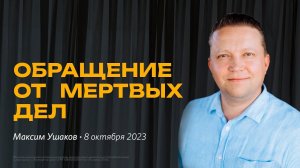 Максим Ушаков: Обращение от мёртвых / "Слово жизни" Ростов / 08 октября 2023 г