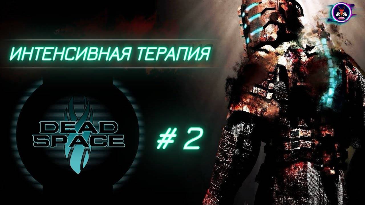 ИНТЕНСИВНАЯ ТЕРАПИЯ ➽ DEAD SPACE # 2