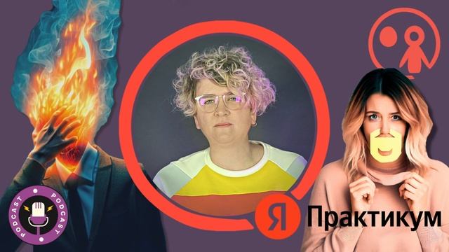 Синдром самозванца, гиперконтроль и выгорание: как руководителю спасти себя и команду? | Подкаст