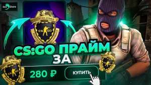 КУПИЛ АККАУНТ CS:GO С ПРАЙМОМ ЗА 280 РУБЛЕЙ?! НОВЫЙ ТОПОВЫЙ САЙТ? Проверка - seastore