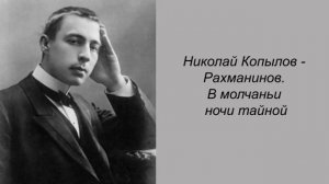 Николай Копылов - Рахманинов. В молчаньи ночи тайной