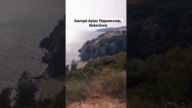 Λουτρά Αγίας Παρασκευής, Χαλκιδική. (Loutra Agia Paraskevi, Halkidiki Greece).