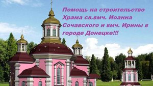 Храм Иоанна Сочавского в Донецке Донецкой Народной Республике!