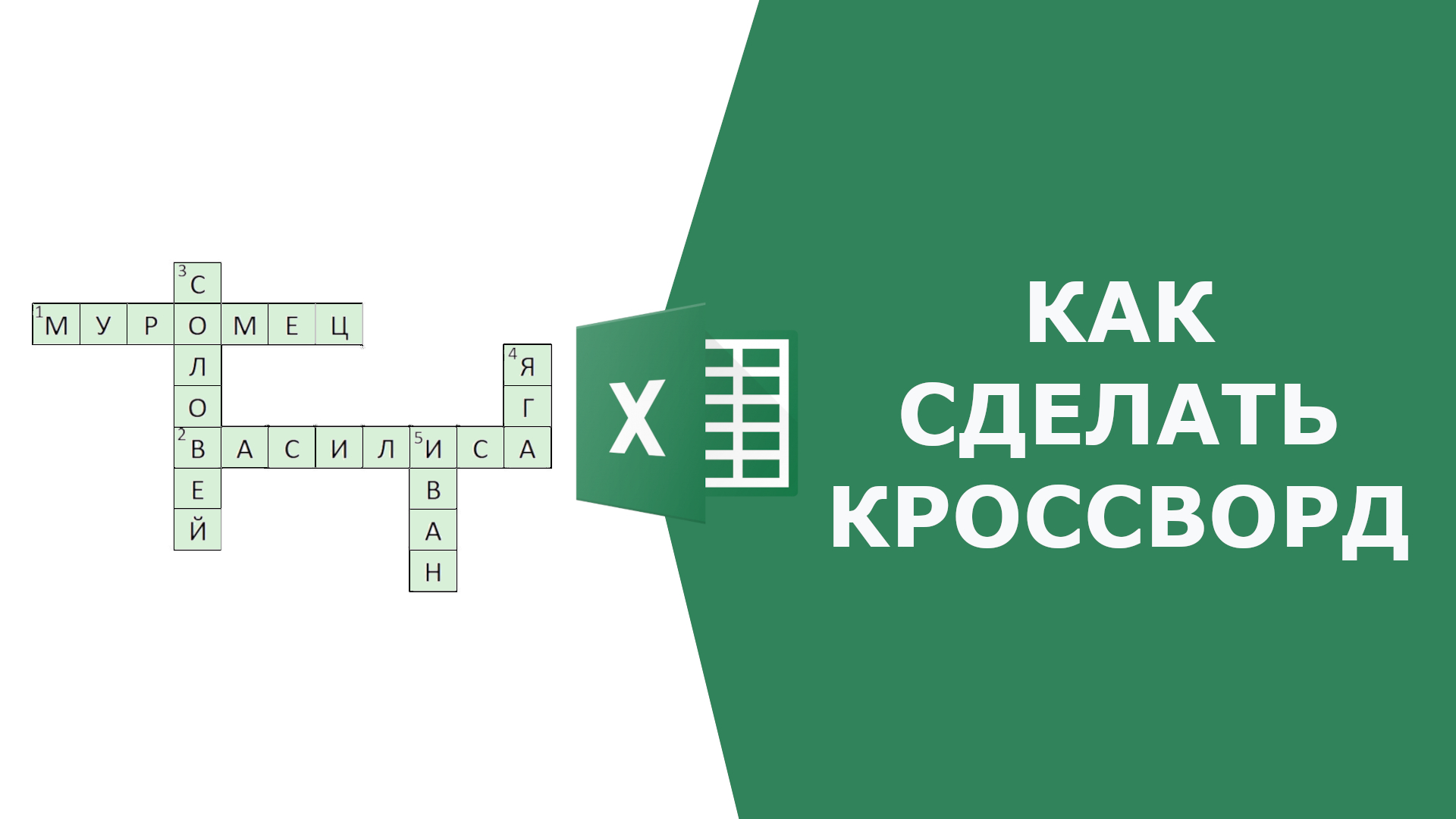 Ms excel кроссворд