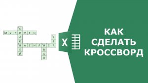 Как сделать кроссворд в Excel