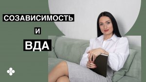 Созависимость и ВДА