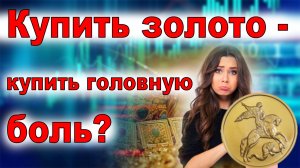 Стоит ли сейчас покупать золото? | Инвестиции в золото