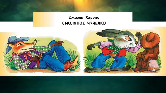 Джоэль Харрис "Смоляное чучелко", "Как Братец Кролик перехитрил Братца Лиса" (В сокращении) смотреть онлайн