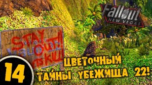 #14 ЦВЕТОЧНЫЕ ТАЙНЫ УБЕЖИЩА 22 Полное Прохождение FALLOUT NEW VEGAS НА РУССКОМ