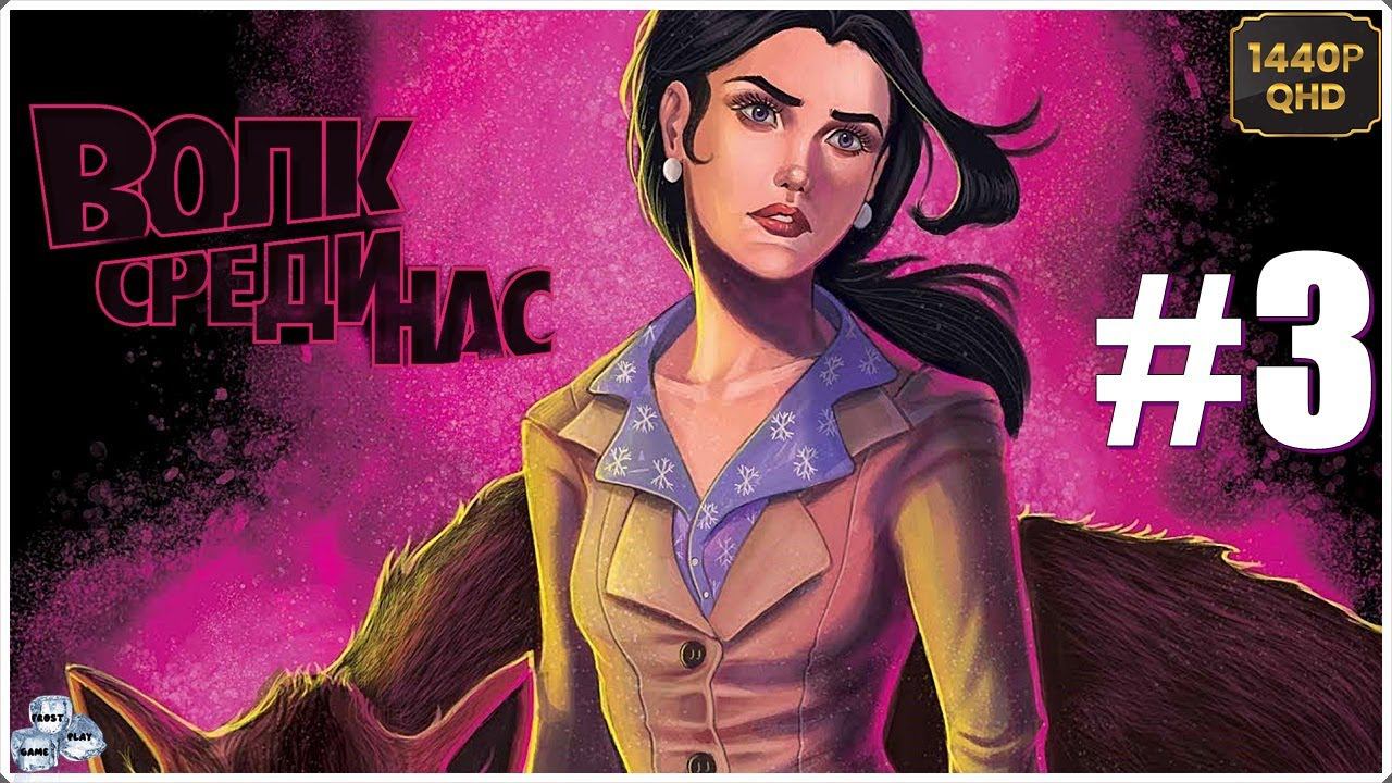 18+ ►Волк Среди Нас (The Wolf Among Us)► ИГРОФИЛЬМ на русском ►Эпизод 3