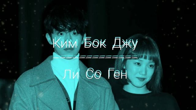 Внешность Ким Бок Джу/саблиминал