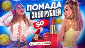 Помады за 50 рублей!