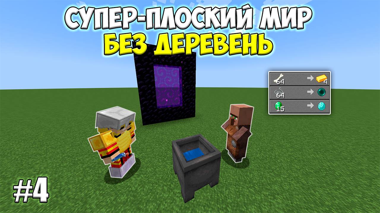 Плоский мир БЕЗ ДЕРЕВЕНЬ, но Вы Продаёте мне Ресурсы (#4) | Адская торговля