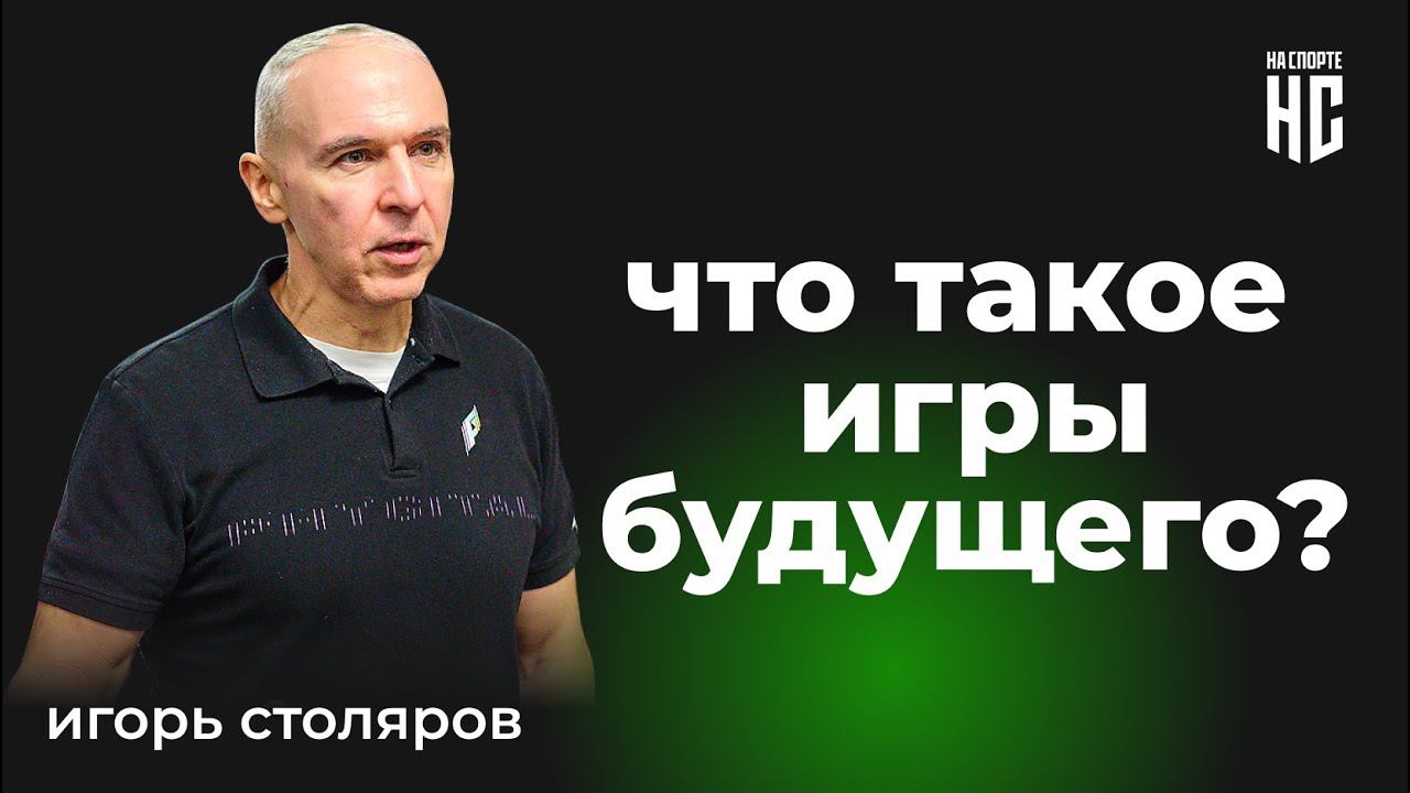 Игорь Столяров про Игры Будущего, Дзюбу, Роналдиньо, LGD и фиджитал-спорт