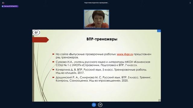 Подготовка педагогов к проведению ВПР смотреть онлайн