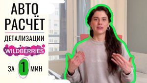 Программа для Windows Оцифровка Детализации Вайлдберриз. Полный обзор