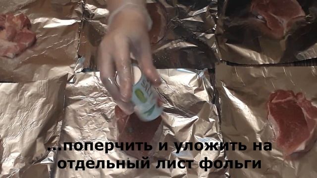 МЯСО В ФОЛЬГЕ (порционное) смотреть онлайн