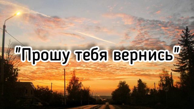 "Прошу тебя вернись..." - красивая христианская песня смотреть онлайн