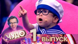 «Чудо». 1 выпуск | Премьера