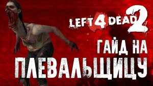 Left 4 Dead 2 Гайд на плевальщицу