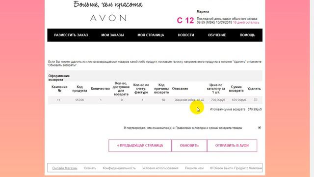 Как сделать возврат AVON?
