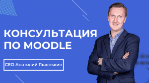 Онлайн-консультация по Moodle