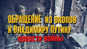 ⚡Из окопов Обращение к Путину⚡Спецоперация на Украине новости