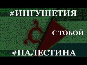 #ИНГУШЕТИЯ с тобой, #ПАЛЕСТИНА!!! #БОЙКОТ ПРОДОЛЖАЕТСЯ